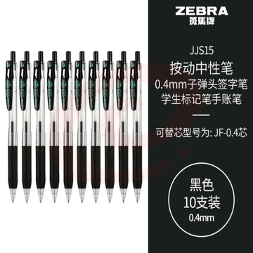 斑马牌（ZEBRA）0.4mm子弹头按动中性笔 学生财务笔记签字笔学习标注手账笔黑笔 JJS15 黑色 10支装 (zhyghf_23099013) SKU：YDKJ11937