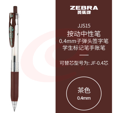 斑马牌（ZEBRA）0.4mm子弹头按动中性笔 彩色学生笔记签字笔学习标注填色手账笔 JJS15 茶色 单支装 (zhyghf_23099020)