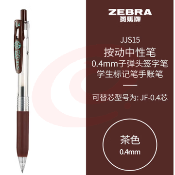 斑马牌（ZEBRA）0.4mm子弹头按动中性笔 彩色学生笔记签字笔学习标注填色手账笔 JJS15 茶色 单支装 (zhyghf_23099020) SKU：YDKJ11802