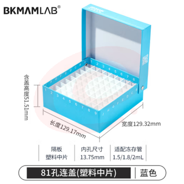 比克曼生物 纸质冻存管盒冷冻管盒格样本冻存盒低温储存盒防水纸质试管盒【蓝色】81孔连盖(塑料中片) 1个 (zhyghf_221721714)