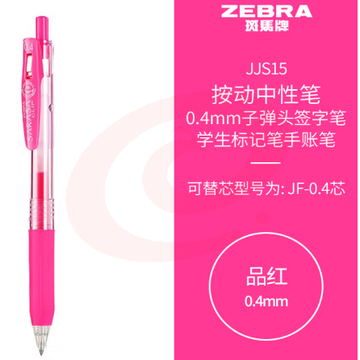斑马牌（ZEBRA）0.4mm子弹头按动中性笔 彩色学生笔记签字笔学习标注填色手账笔 JJS15 品红 单支装 (zhyghf_23099025)