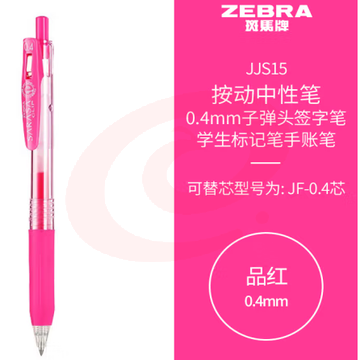 斑马牌（ZEBRA）0.4mm子弹头按动中性笔 彩色学生笔记签字笔学习标注填色手账笔 JJS15 品红 单支装 (zhyghf_23099025) SKU：YDKJ11836