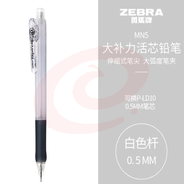 斑马牌 (ZEBRA)活动铅笔 0.5mm彩色杆活芯铅笔 学生用自动铅笔 MN5 白色杆 (zhyghf_23099008)