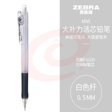 斑马牌 (ZEBRA)活动铅笔 0.5mm彩色杆活芯铅笔 学生用自动铅笔 MN5 白色杆 (zhyghf_23099008) SKU：YDKJ11831