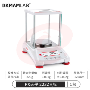 比克曼生物 电子分析天平PX系列实验室秤精密电子秤 PX223ZH/E【外校】220g/0.001g (zhyghf_221722133)