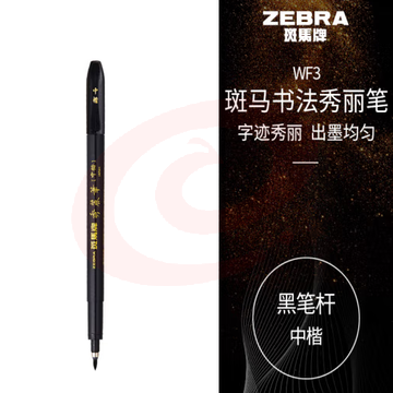 斑马牌（ZEBRA）中楷 学生毛笔练字笔 书法笔请柬笔 WF3 黑色笔杆 单支装 (zhyghf_23099036)