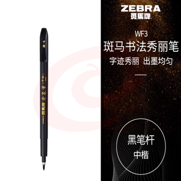 斑马牌（ZEBRA）中楷 学生毛笔练字笔 书法笔请柬笔 WF3 黑色笔杆 单支装 (zhyghf_23099036) SKU：YDKJ11840