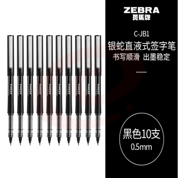 斑马牌（ZEBRA）银蛇直液式签字笔 0.5mm子弹头拔帽中性笔 学生刷题笔记标注笔 办公用黑笔 C-JB1 黑色 10支装 (zhyghf_23099010)