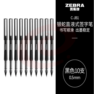 斑马牌（ZEBRA）银蛇直液式签字笔 0.5mm子弹头拔帽中性笔 学生刷题笔记标注笔 办公用黑笔 C-JB1 黑色 10支装 (zhyghf_23099010) SKU：YDKJ11931