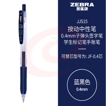 斑马牌（ZEBRA）0.4mm子弹头按动中性笔 彩色学生笔记签字笔学习标注填色手账笔 JJS15 蓝黑色 单支装 (zhyghf_23099016)