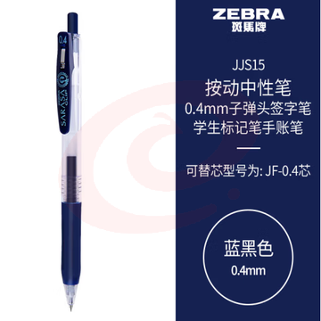 斑马牌（ZEBRA）0.4mm子弹头按动中性笔 彩色学生笔记签字笔学习标注填色手账笔 JJS15 蓝黑色 单支装 (zhyghf_23099016) SKU：YDKJ11804