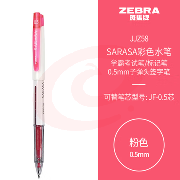 斑马牌（ZEBRA）学霸利器中性笔 0.5mm子弹头拔帽签字笔 彩色学生笔记标注手账笔 JJZ58 粉色 单支装 (zhyghf_23099075)