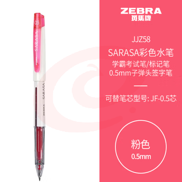 斑马牌（ZEBRA）学霸利器中性笔 0.5mm子弹头拔帽签字笔 彩色学生笔记标注手账笔 JJZ58 粉色 单支装 (zhyghf_23099075) SKU：YDKJ11901