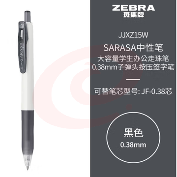  斑马牌（ZEBRA）中性笔 0.38mm子弹头按压签字笔 大容量学生办公走珠笔 JJXZ15W 黑色 (zhyghf_23099205)