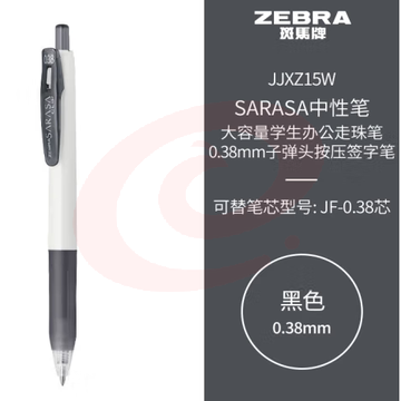  斑马牌（ZEBRA）中性笔 0.38mm子弹头按压签字笔 大容量学生办公走珠笔 JJXZ15W 黑色 (zhyghf_23099205) SKU：YDKJ12027