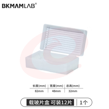 比克曼生物 实验室用显微镜载玻片盒病理切片盒标本存放盒晾片板染色缸/架 【载玻片盒】12片装 1个（5个起订） (zhyghf_221721580)