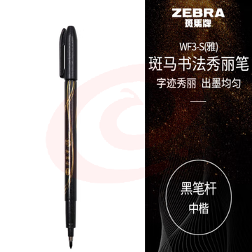 斑马牌（ZEBRA）中楷秀丽笔 学生毛笔练字笔 书法笔请柬笔 WF3-S（雅）黑色笔杆 单支装 (zhyghf_23099037)