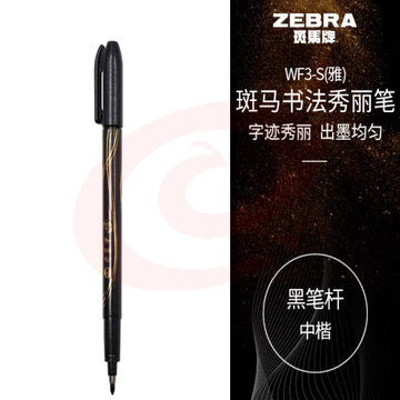 斑马牌（ZEBRA）中楷秀丽笔 学生毛笔练字笔 书法笔请柬笔 WF3-S（雅）黑色笔杆 单支装 (zhyghf_23099037) SKU：YDKJ11757