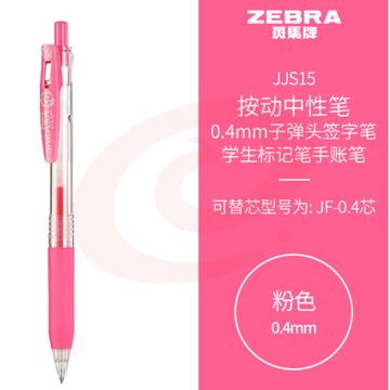 斑马牌（ZEBRA）0.4mm子弹头按动中性笔 彩色学生笔记签字笔学习标注填色手账笔 JJS15 粉色 单支装 (zhyghf_23099022)