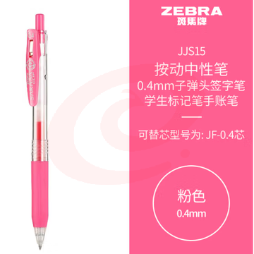 斑马牌（ZEBRA）0.4mm子弹头按动中性笔 彩色学生笔记签字笔学习标注填色手账笔 JJS15 粉色 单支装 (zhyghf_23099022) SKU：YDKJ11953