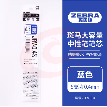 斑马牌（ZEBRA）速干中性笔替芯 JRV-0.4芯（适用JJS29笔）0.4mm子弹头笔芯 蓝色 5支装 (zhyghf_23099104)