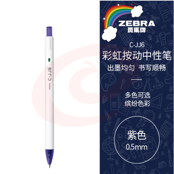 斑马牌（ZEBRA）虹彩按动中性笔 0.5mm子弹头签字笔 彩色学生绘画标注填色手账笔水笔 C-JJ6 紫色 单支装 (zhyghf_23099046)