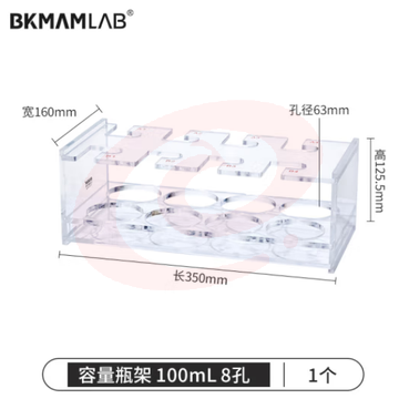 比克曼生物（BKMAM）有机玻璃容量瓶架 定量瓶架亚克力加厚塑料架子实验室 100mL 8孔 1个 (zhyghf_221721734) SKU：YDKJ12093