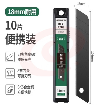 绿林（GREENER）工具美工刀墙纸刀壁纸刀裁纸刀刀片 18mmSK5黑刀片（10片/盒） (zhyghf_93500173)