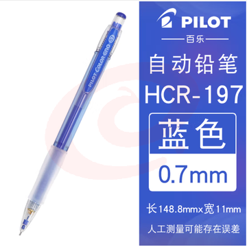 百乐（PILOT）彩色自动铅笔可擦涂色填色手绘笔活动铅笔HCR-197-L 0.7mm蓝色 (zhyghf_23098661)