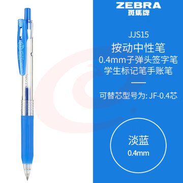 斑马牌（ZEBRA）0.4mm子弹头按动中性笔 彩色学生笔记签字笔学习标注填色手账笔 JJS15 淡蓝 单支装 (zhyghf_23099019)