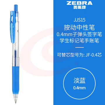 斑马牌（ZEBRA）0.4mm子弹头按动中性笔 彩色学生笔记签字笔学习标注填色手账笔 JJS15 淡蓝 单支装 (zhyghf_23099019) SKU：YDKJ11805