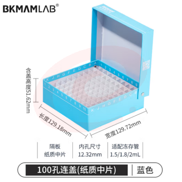 比克曼生物 纸质冻存管盒冷冻管盒样本冻存盒低温储存盒防水纸质试管盒【蓝色】100孔连盖(纸质中片) (zhyghf_221721723) SKU：YDKJ12069