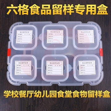食品留样盒幼儿园食堂餐馆酒店餐厅学校食物留样盒六分格可插标签（本品不含标签）