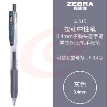斑马牌（ZEBRA）0.4mm子弹头按动中性笔 彩色学生笔记签字笔学习标注填色手账笔 JJS15 灰色 单支装 (zhyghf_23099024)
