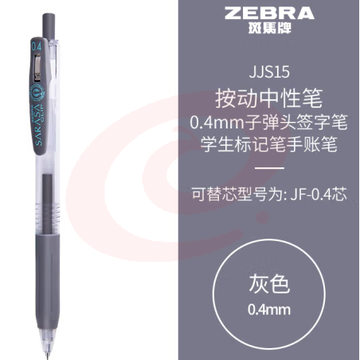 斑马牌（ZEBRA）0.4mm子弹头按动中性笔 彩色学生笔记签字笔学习标注填色手账笔 JJS15 灰色 单支装 (zhyghf_23099024) SKU：YDKJ11750