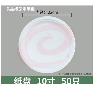 一次性餐盘 10寸（23cm）蔗浆纸盘 50只