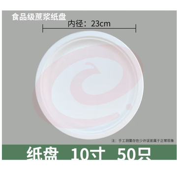 一次性餐盘 10寸（23cm）蔗浆纸盘 50只 SKU：YDKJ12234