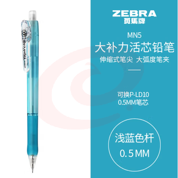 斑马牌 (ZEBRA)活动铅笔 0.5mm彩色杆活芯铅笔 学生用自动铅笔 MN5 浅蓝色杆 (zhyghf_23099009)