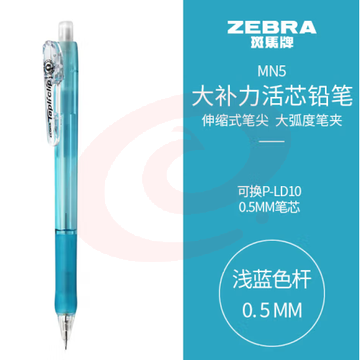 斑马牌 (ZEBRA)活动铅笔 0.5mm彩色杆活芯铅笔 学生用自动铅笔 MN5 浅蓝色杆 (zhyghf_23099009) SKU：YDKJ11749