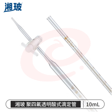 比克曼生物 湘玻 滴定管酸式碱式微量玻璃聚四氟活塞透明棕色加厚A级可过检酸碱通用实验室 【聚四氟塞透明】10mL 1支 (zhyghf_221721703)