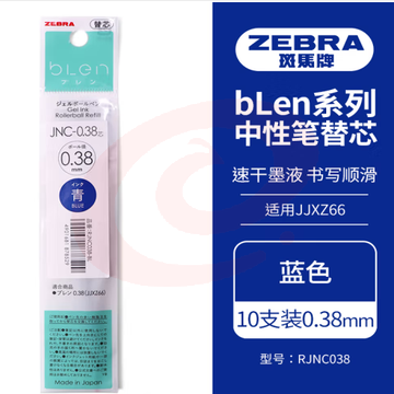 斑马牌（ZEBRA）速干中性笔替芯 JNC-0.38芯（适用JJXZ66）0.38mm子弹头笔芯 RJNC38 蓝色 10支装 (zhyghf_23099097)