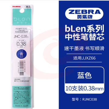 斑马牌（ZEBRA）速干中性笔替芯 JNC-0.38芯（适用JJXZ66）0.38mm子弹头笔芯 RJNC38 蓝色 10支装 (zhyghf_23099097) SKU：YDKJ11735