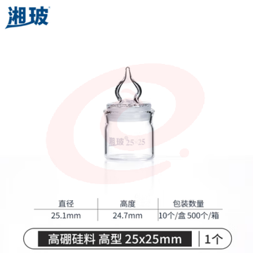 比克曼生物 湘玻 玻璃称量瓶实验室高型带盖称量皿样品标本瓶浸泡 高型称量瓶 25*25mm 1个 (zhyghf_221722011)