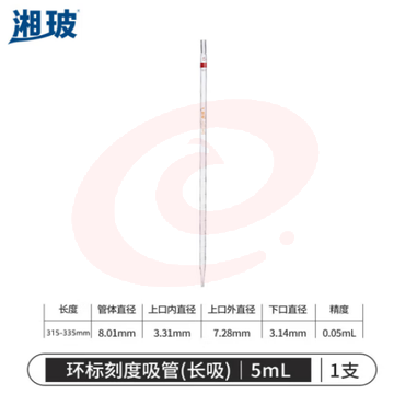 比克曼生物 湘玻 环标刻度移液管玻璃吸管玻璃滴管A级可过检吸量管色标取液实验室 5mL (zhyghf_221721741)