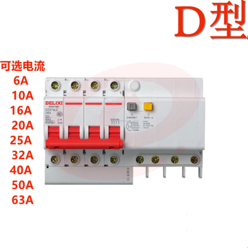 德力西 DZ47SLE 4P D型 10A  (拼装) 漏电保护断路器 SKU：YDKJ13011