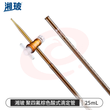 比克曼生物 湘玻 滴定管酸式碱式微量玻璃聚四氟活塞透明棕色加厚A级可过检酸碱通用实验室 【聚四氟塞棕色】25mL 1支 (zhyghf_221721706)