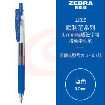 斑马牌（ZEBRA）按动中性笔 顺利笔系列 0.7mm子弹头啫喱笔签字笔 JJB15 蓝色 (zhyghf_23099048)
