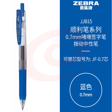 斑马牌（ZEBRA）按动中性笔 顺利笔系列 0.7mm子弹头啫喱笔签字笔 JJB15 蓝色 (zhyghf_23099048) SKU：YDKJ11849