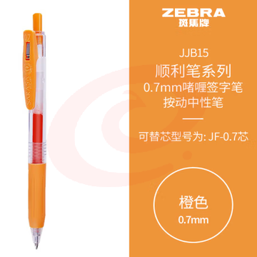 斑马牌（ZEBRA）按动中性笔 顺利笔系列 0.7mm子弹头啫喱笔签字笔 JJB15 橙色 (zhyghf_23099056)