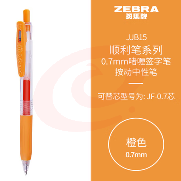 斑马牌（ZEBRA）按动中性笔 顺利笔系列 0.7mm子弹头啫喱笔签字笔 JJB15 橙色 (zhyghf_23099056) SKU：YDKJ11768